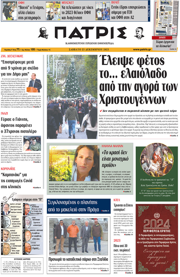 πρωτοσέλιδο 23-12-2023