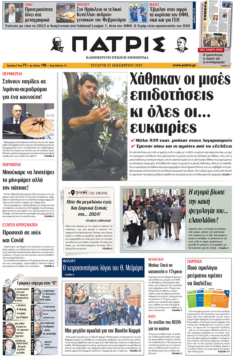 πρωτοσέλιδο 27-12-2023
