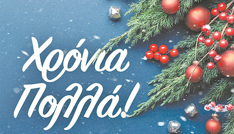 ΧΡΟΝΙΑ ΠΟΛΛΑ ΚΑΛΗ ΧΡΟΝΙΑ ΧΡΙΣΤΟΥΓΕΝΝΑ ΓΙΟΡΤΕΣ