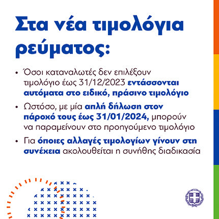 τιμολογια δεη