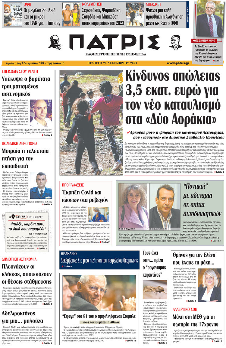 πρωτοσέλιδο 28-12-2023