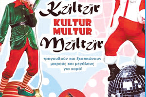 Το Πολύκεντρο υποδέχεται τους Κουλτούρ Μούλτουρ για καλό σκοπό!