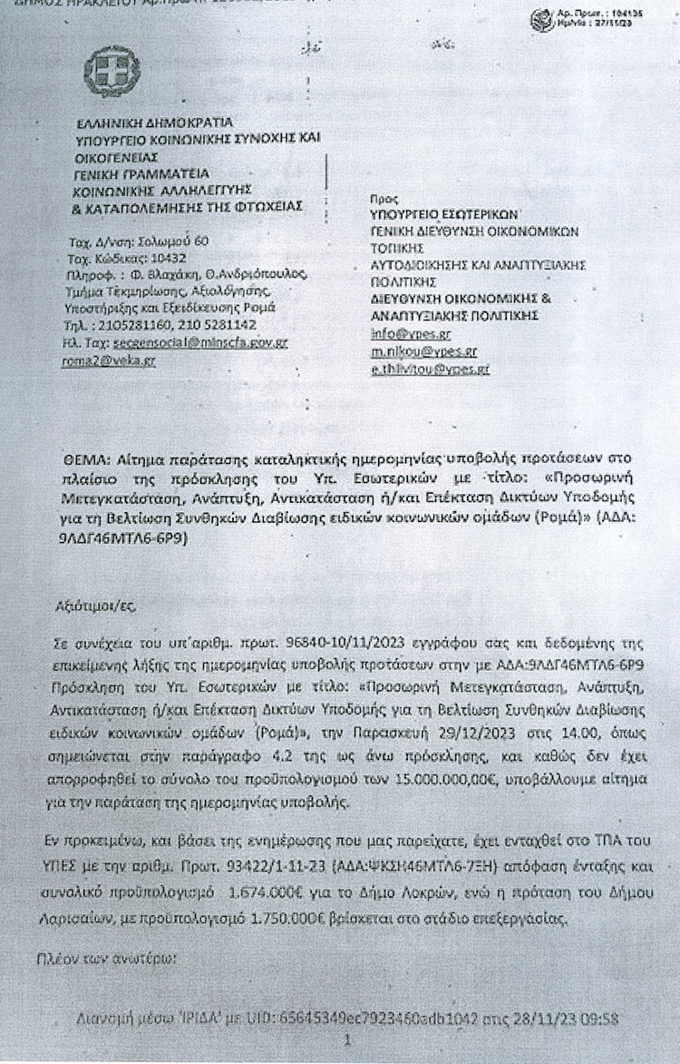 Το έγγραφο με το οποίο το Υπουργείο Κοινωνικής Συνοχής και Οικογένειας ζητεί από το Υπουργείο Εσωτερικών να υπάρξει χρόνος ένταξης της πρότασης του Δήμου Ηρακλείου στο πρόγραμμα 
χρηματοδότησης μεταφοράς του καταυλισμού, που λήγει την Παρασκευή.
