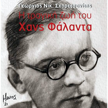 Για το βιβλίο «Η τραγική ζωή του Χανς Φάλαντα», του Γιώργου Σχορετσανίτη