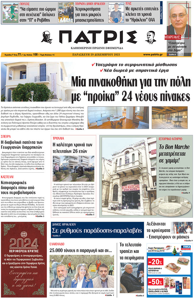 πρωτοσέλιδο 29-12-2023
