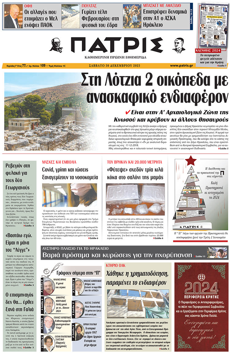 πρωτοσέλιδο 30-12-2023