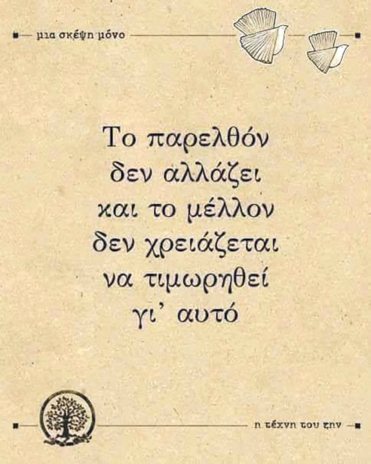 Μνήμες που ξυπνούν το παρελθόν που δεν αλλάζει