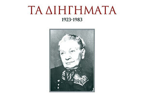 ΕΛΛΗ ΑΛΕΞΙΟΥ Όλα τα διηγήματα για πρώτη φορά σ’ έναν τόμο