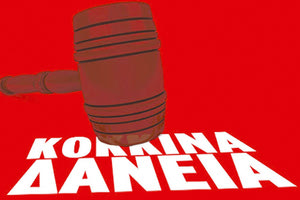 «κόκκινα» δάνεια