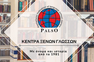 ύλλογος Ιδιοκτητών Κέντρων Ξένων Γλωσσών PALSO Νομού Ηρακλείου