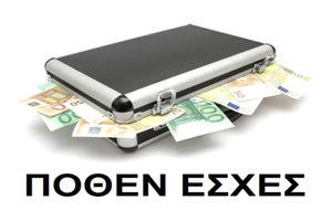 “ΠΟΘΕΝ ΕΣΧΕΣ”