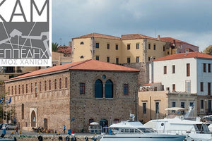 Κέντρο Αρχιτεκτονικής Μεσογείου (Μεγάλο Αρσενάλι) ο Δήμος Χανίων - ΚΕΠΠΕΔΗΧ ΚΑΜ.
