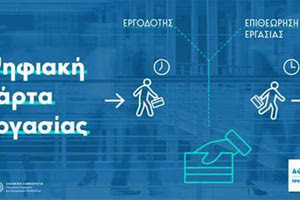 ψηφιακή κάρτα εργασίας