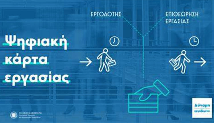 ψηφιακή κάρτα εργασίας