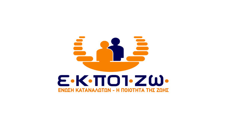 Ένωση Καταναλωτών Ποιότητα Ζωής (ΕΚΠΟΙΖΩ)