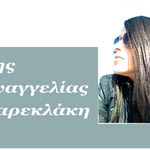 Δείτε όλα τα άρθρα από το χρήστη Ευαγγελία Καρεκλάκη
