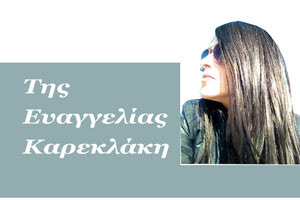 Της Ευαγγελίας Καρεκλάκη