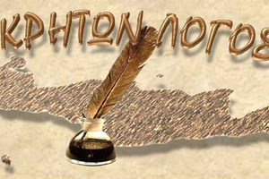 Ο Σύλλογος “Κρητών Λόγος” κόβει την πίτα του