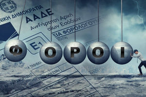 Οι αλλαγές που φέρνει το νέο έτος στη φορολογία