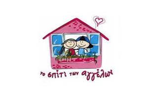 Παράσταση για “Το Σπίτι των Αγγέλων”