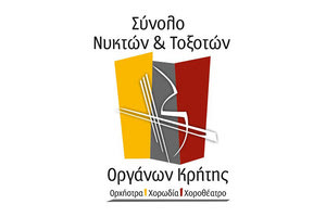 Μουσική εκδήλωση από τη χορωδία του Συνόλου Νυκτών και Τοξοτών Οργάνων