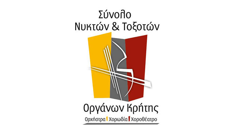 Συναυλία με το Σύνολο Νυκτών και Τοξοτών Οργάνων
