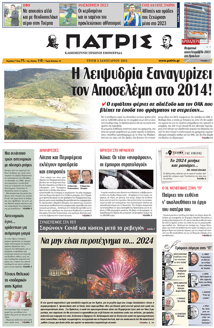 πρωτοσέλιδο 02-01-2024
