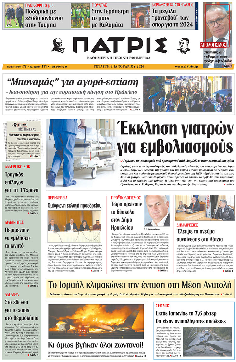πρωτοσέλιδο 03-01-2024