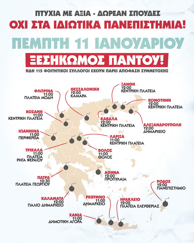 Στις 11 Ιανουαρίου ξεκινούν οι αντιδράσεις 
σε όλη τη χώρα ενάντια στα ιδιωτικά ΑΕΙ