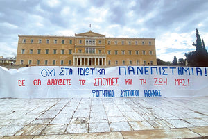 Στις 11 Ιανουαρίου ξεκινούν οι αντιδράσεις σε όλη τη χώρα ενάντια στα ιδιωτικά ΑΕΙ