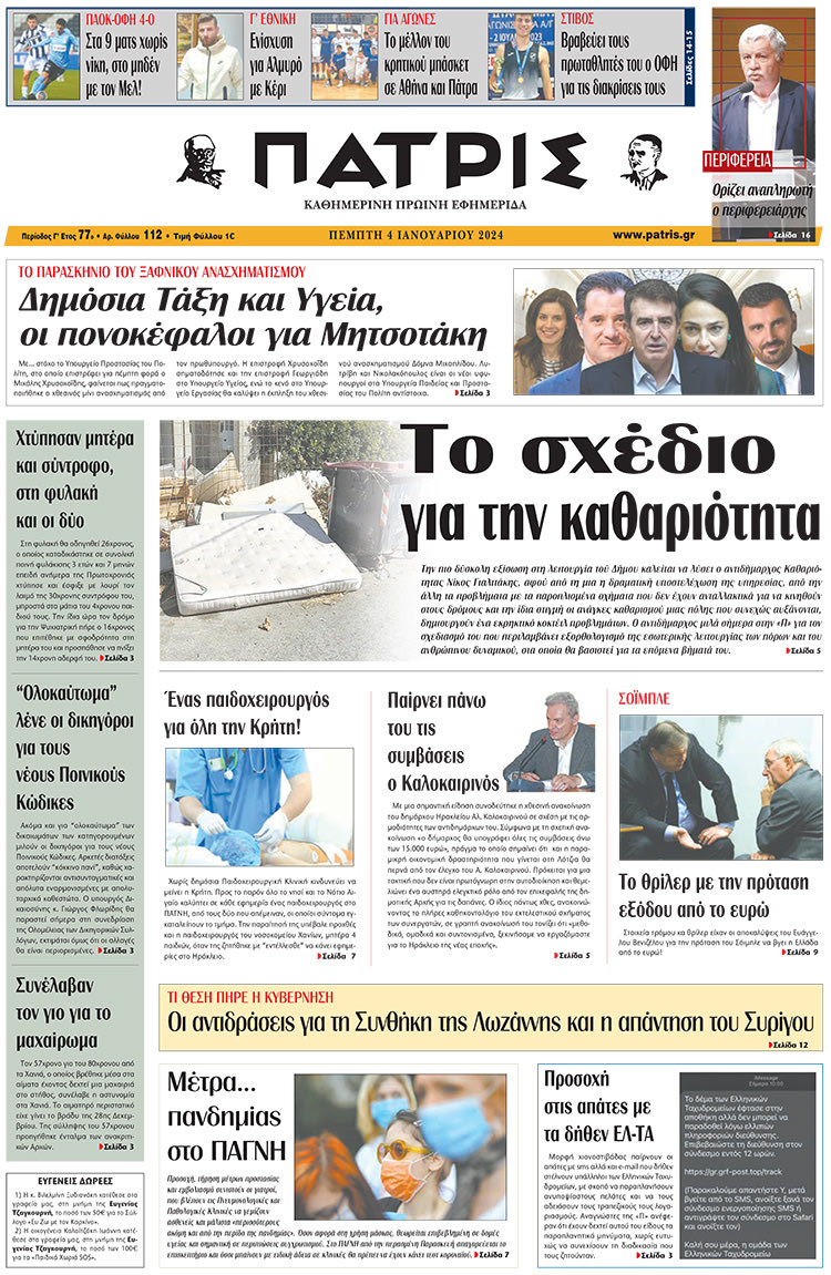 πρωτοσέλιδο 04-01-2024