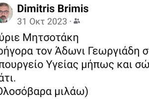 Δεν ξέρω εάν ο Μητσοτάκης ακούει τον… γιατρό Δημήτρη Μπρίμη
