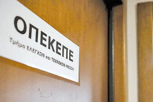 Στις 20 Ιανουαρίου συζήτηση και απαντήσεις στη Βουλή για τον ΟΠΕΚΕΠΕ