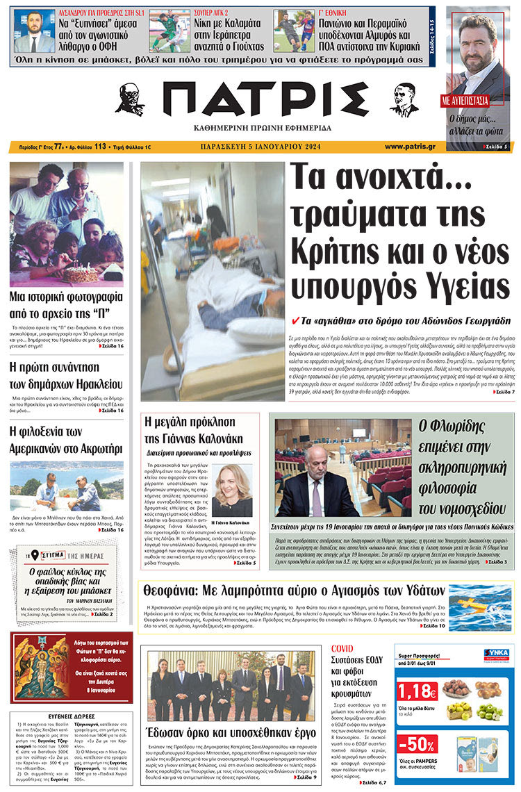 πρωτοσέλιδο 05-01-2024