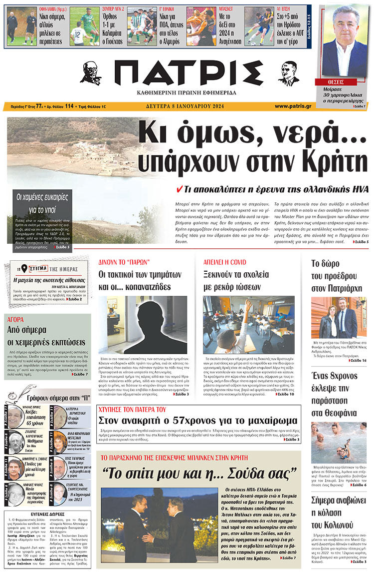 πρωτοσέλιδο 08-01-2024