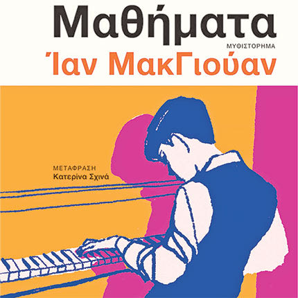 το πάθος του κατανοεί τα όριά του. Το μυθιστόρημα ΜΑΘΗΜΑΤΑ με συγγραφέα τον Ίαν Μακ Γιούαν