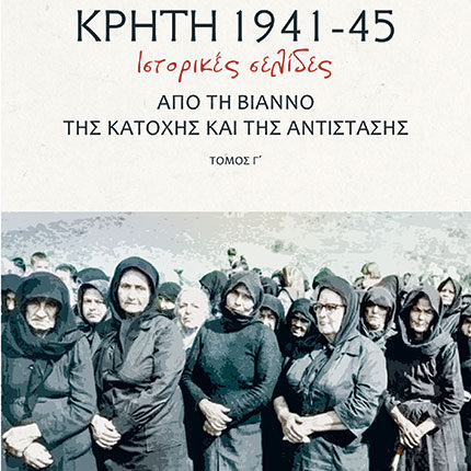 Το βιβλίο του Γεωργίου Α. Καλογεράκη, ΚΡΗΤΗ 1941-1945, Ιστορικές σελίδες από τη Βιάννο της Κατοχής και της Αντίστασης, τόμος γ΄