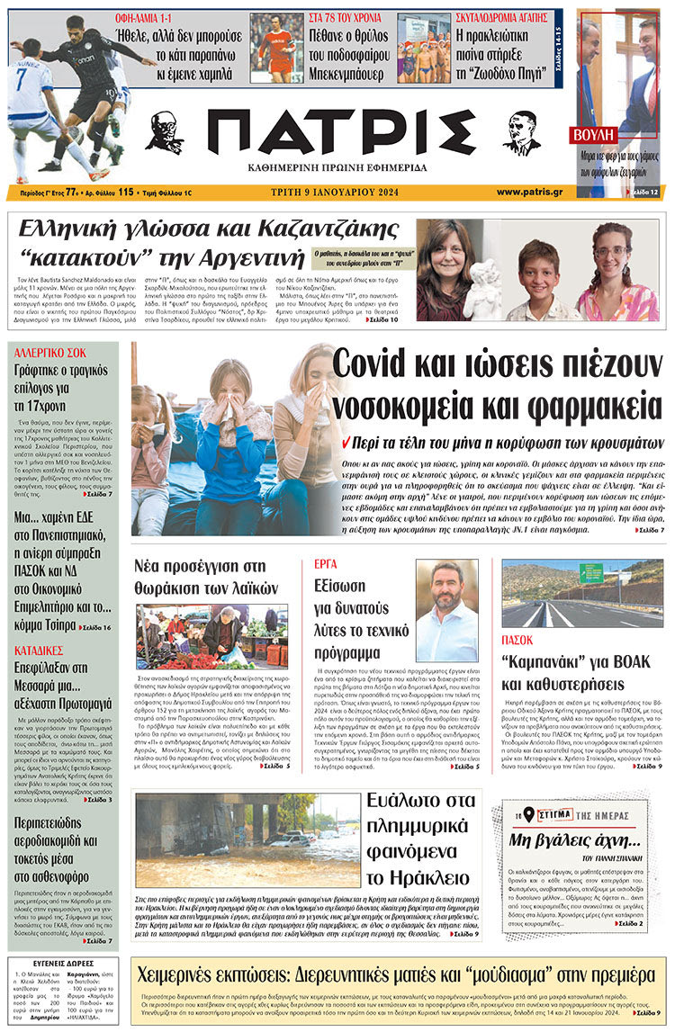 πρωτοσέλιδο 09-01-2024