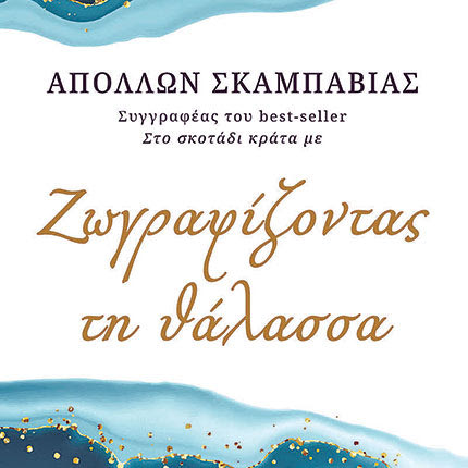 Παρουσιάζεται το νέο βιβλίο
του Απόλλωνα Σκαμπαβία
“Ζωγραφίζοντας τη θάλασσα’’  