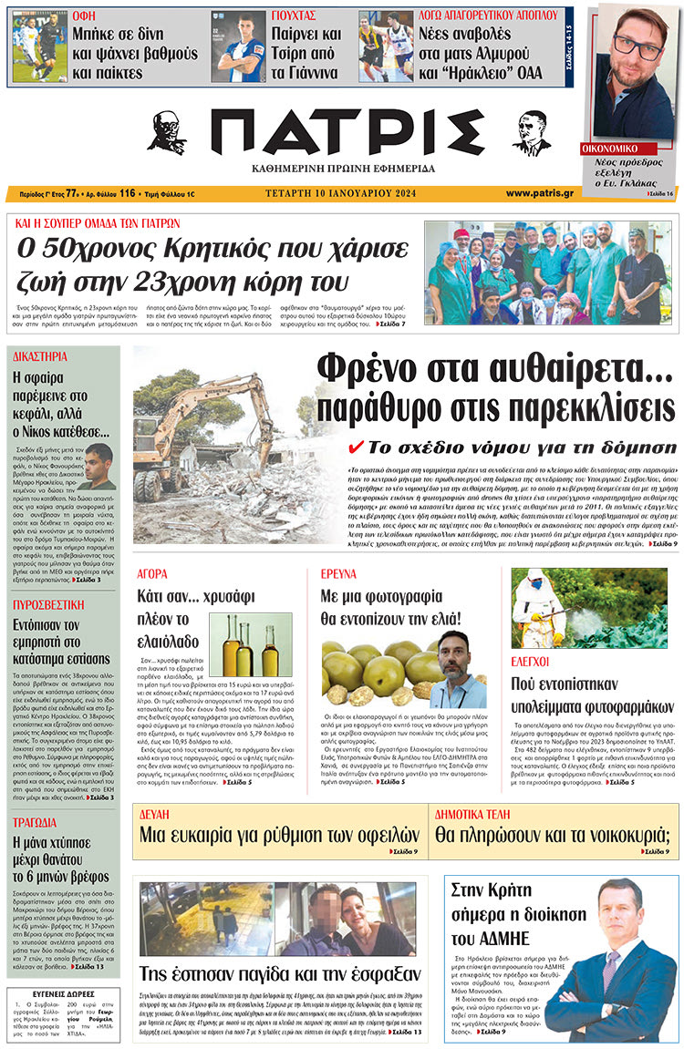 πρωτοσέλιδο 10-01-2024