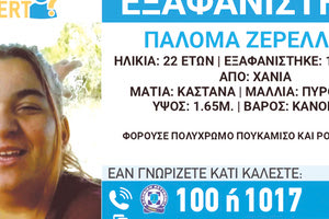 ΧΑΝΙΑ: Δήλωσαν μετά από έναν μήνα εξαφάνιση 22χρονης