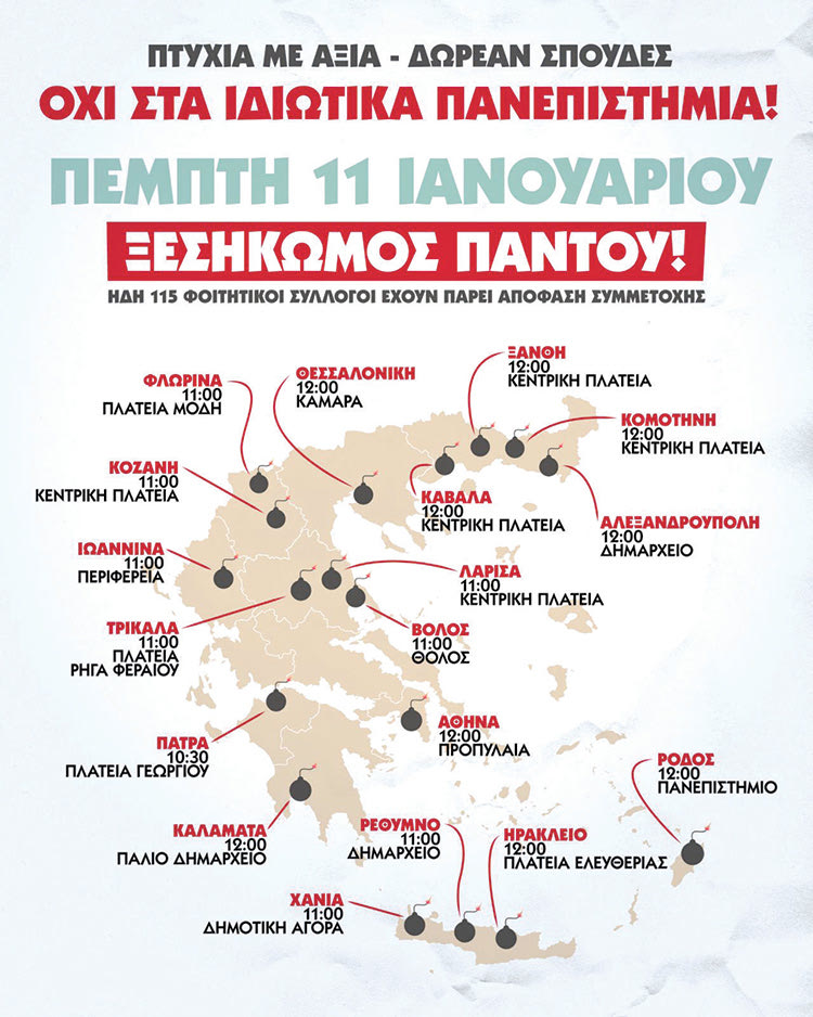 Συλλαλητήρια αύριο ενάντια στα ιδιωτικά ΑΕΙ