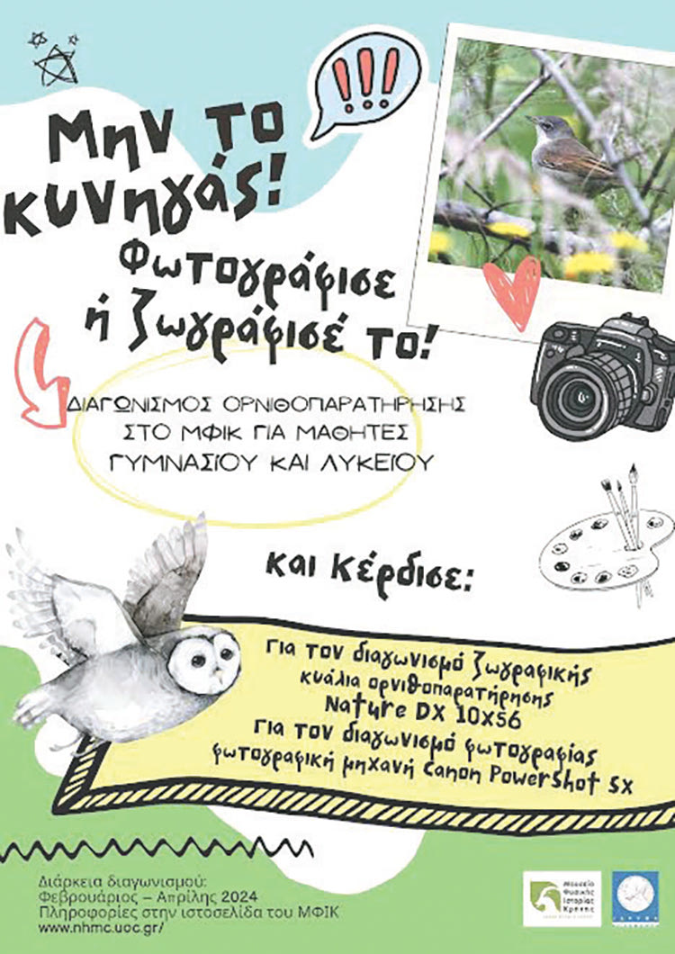 ΓΙΑ ΜΑΘΗΤΕΣ ΓΥΜΝΑΣΙΟΥ-ΛΥΚΕΙΟΥ ΑΠΟ ΤΟ ΜΦΙΚ ΚΑΙ ΤΟ ΙΔΡΥΜΑ ΛΕΒΕΝΤΗ
Διαγωνισμός ζωγραφικής
και φωτογραφίας με… φτερά