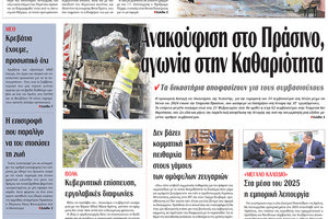 πρωτοσέλιδο 11-01-2024