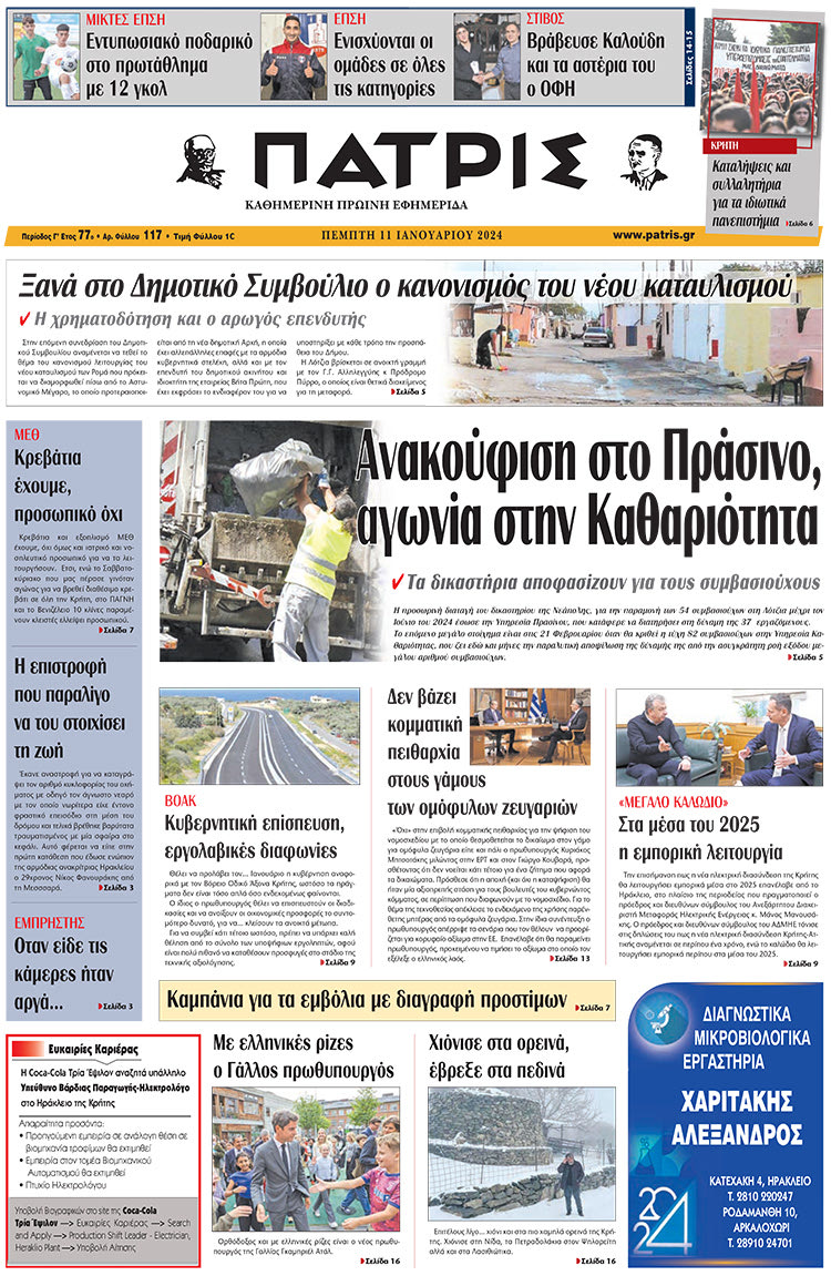 πρωτοσέλιδο 11-01-2024