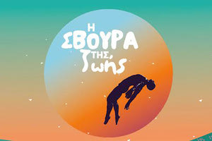 Η Σβούρα Της Ζωής του Χαΐνη Δημήτρη Ζαχαριουδάκη