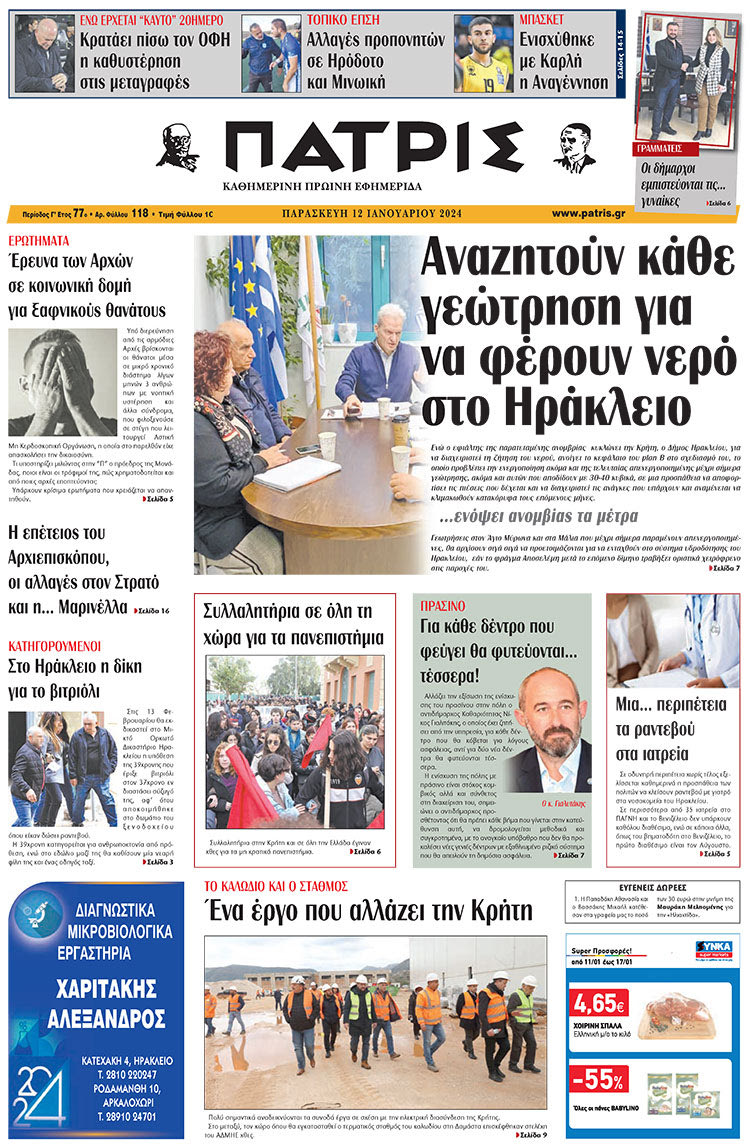 πρωτοσέλιδο 12-01-2024