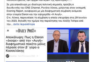 Μια ενδιαφέρουσα αποκάλυψη, που σήκωσε και ο Πολάκης στα δίκτυα, για τις σχέσεις της «Αυγής» με τη μη κερδοσκοπική οργάνωση Eteron και το κόψιμο της διαφήμισης στην εφημερίδα