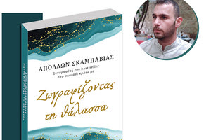 Εκδήλωση για το νέο βιβλίο του Απόλλωνα Σκαμπαβία
