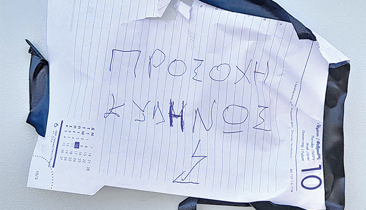 ΕΠΙΣΤΟΛΕΣ: ΠΡΟΞΟΧΗ- ΚΥΔΗΝΩΞ!